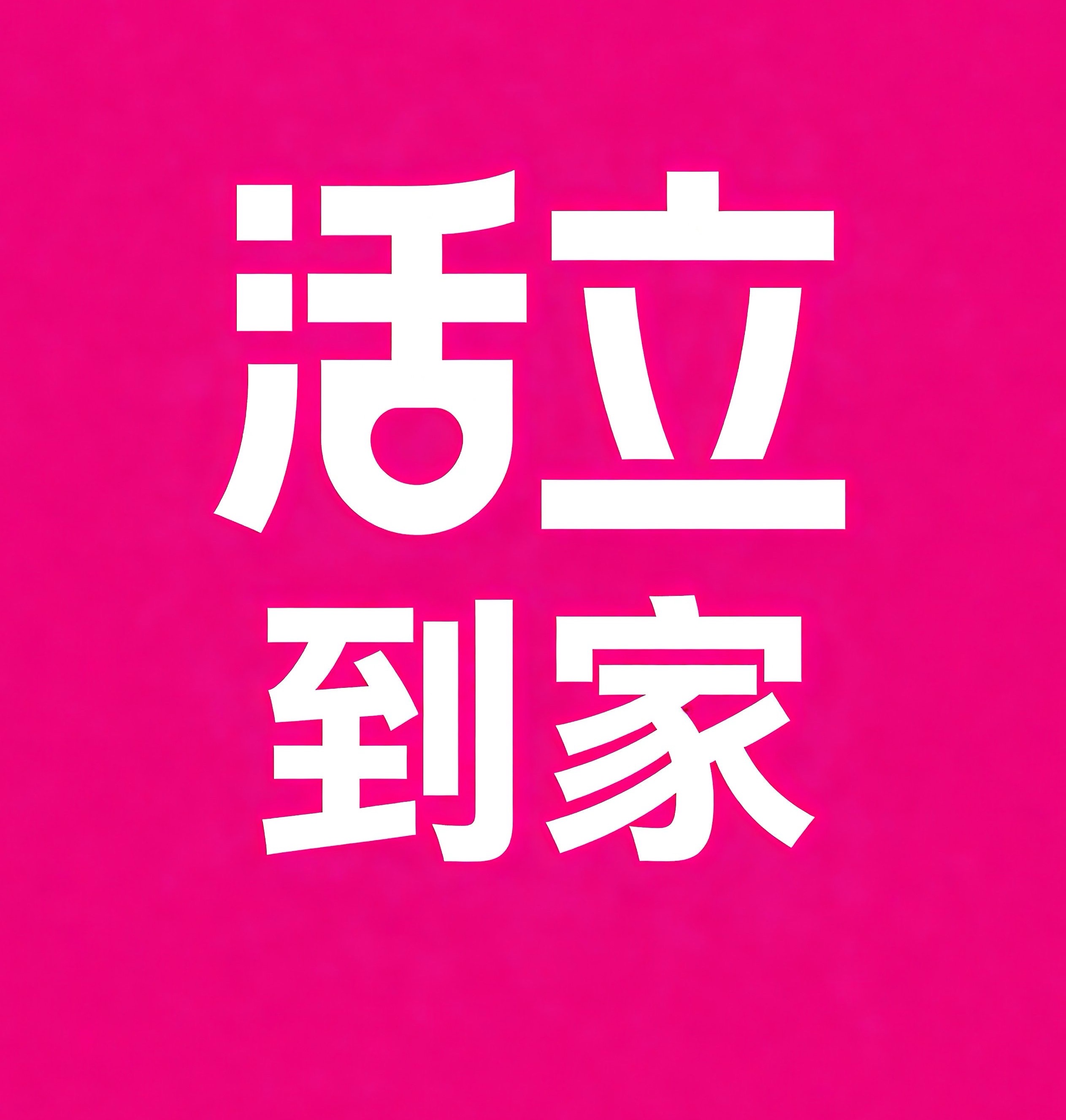 乌鲁木齐活立到家